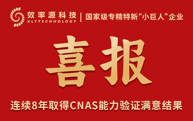 喜報(bào) - 四川效率源司法鑒定所連續(xù)8年取得CNAS能力驗(yàn)證“滿(mǎn)意”結(jié)果！
