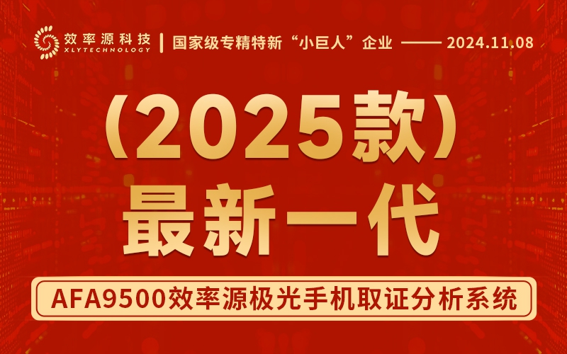 【2025款】最新一代-效率源手機(jī)取證恢復(fù)分析系統(tǒng)，全面覆蓋執(zhí)法部門(mén)取證研判需求